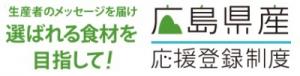 広島県産応援登録制度