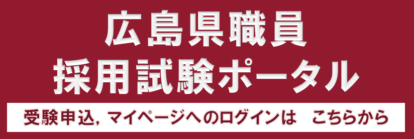 広島県職員採用試験ポータル