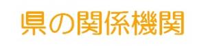 県の関係機関