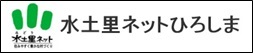 水土里ねっとひろしま