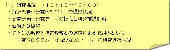 （1）研究協議　10時10分～12時