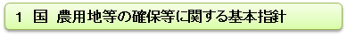 １　国　農用地等の確保等に関する基本指針