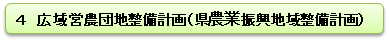 ４　広域営農団地整備計画