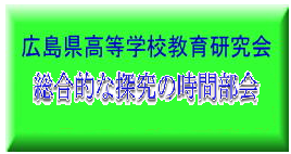 広島県高等学校教育研究会　総合的な探究の時間部会の画像