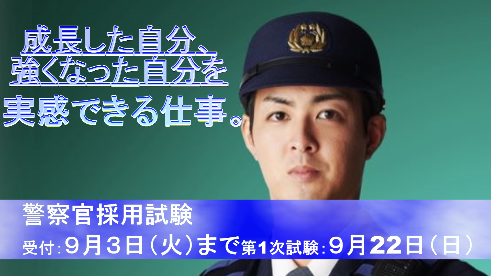 警察官募集中