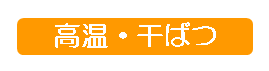 高温・干ばつ