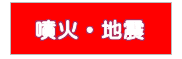 噴火に伴う降灰・地震