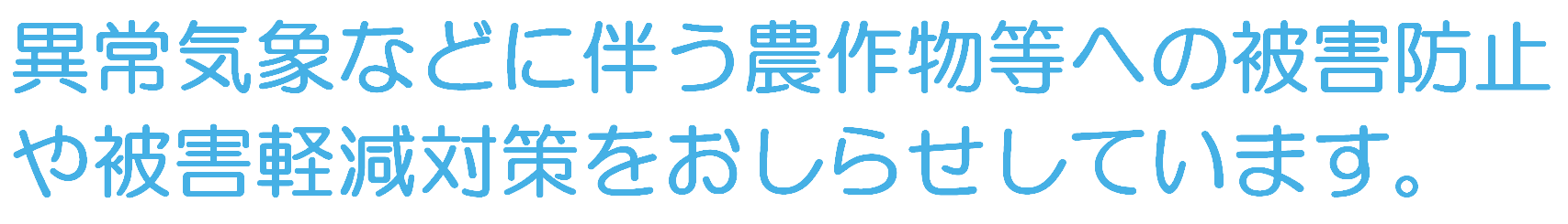 異常気象などに伴う農作物等への被害防止や被害軽減対策をおしらせしています。