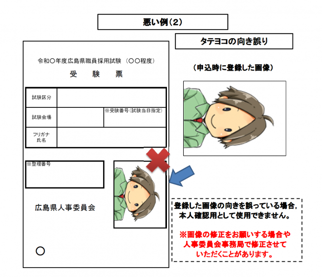 受験申込時の顔写真の登録における注意事項 - 広島県職員採用試験情報 | 広島県