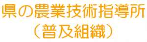 県の農業技術指導所