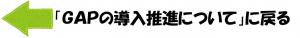 「ＧＡＰの導入推進について」に戻る