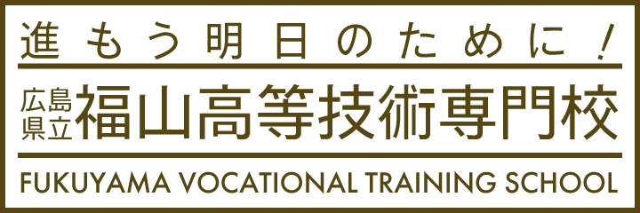 福山高等技術専門校