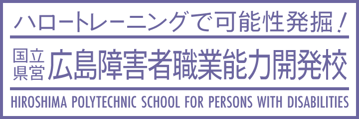 広島障害者職業能力開発校