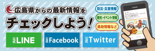 広島県公式SNSのバナー画像