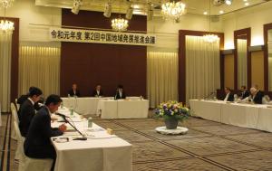 中国地域発展推進会議