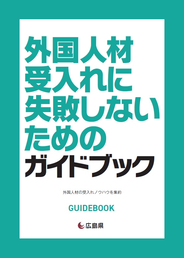 外国人材受入れに失敗しないためのガイドブック表示画像