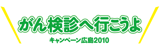 がん検診へ行こうよキャンペーン広島2010