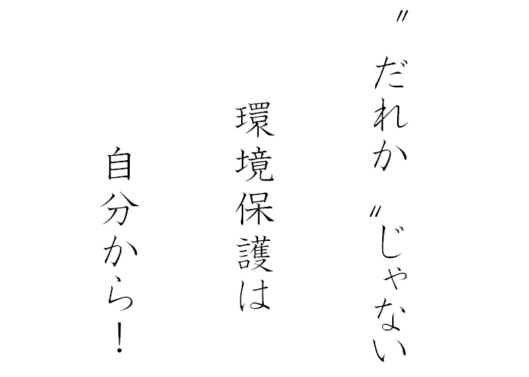 ”だれか”じゃない　環境保護は　自分から！