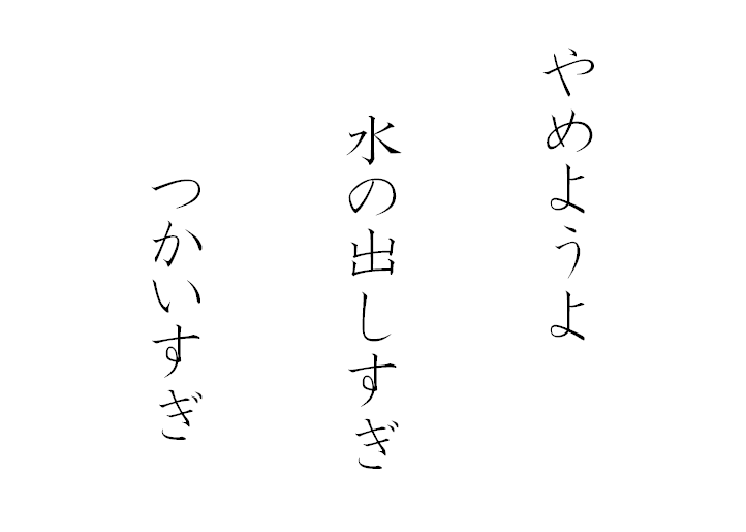 やめようよ　水の出しすぎ　つかいすぎ