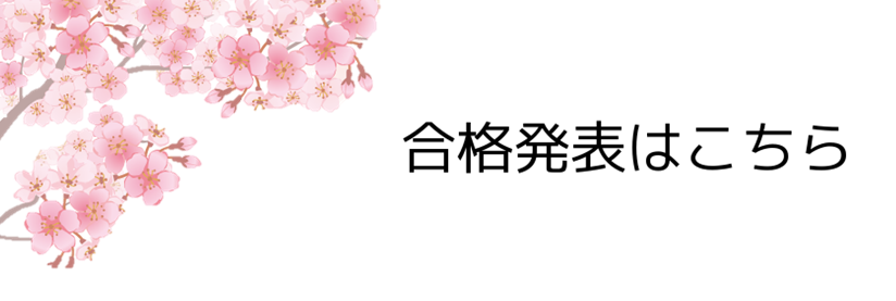 合格発表はこちら