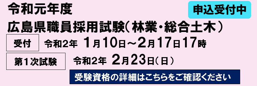 追加公募　林業・総合土木