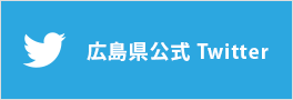 広島県公式Twitter