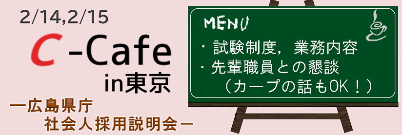 Ｃ-Cafe in 東京　広島県庁社会人採用説明会