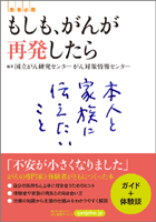 もしも，がんが再発したら