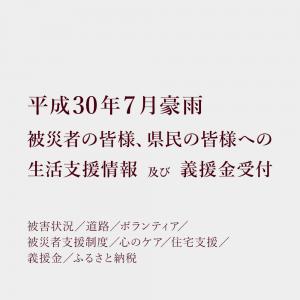 被災者の皆様、県民の皆様への生活支援情報及び義援金受付ページへのバナー