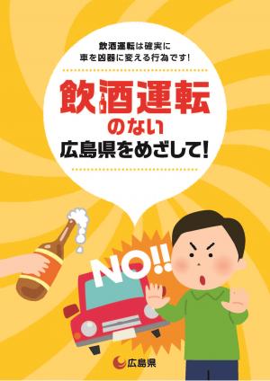 飲酒運転根絶リーフレット