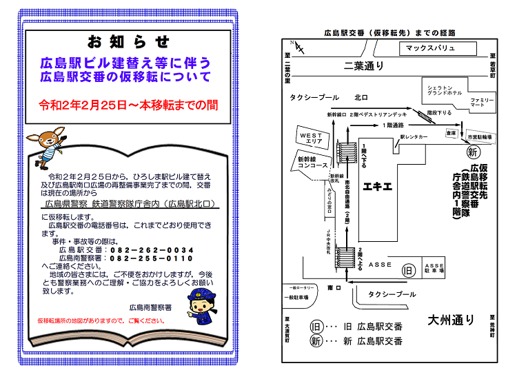 広島駅交番仮移転