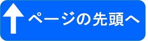 ページの先頭に移動します