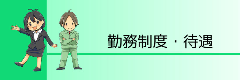 勤務制度・待遇