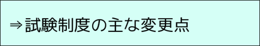 試験制度の主な変更点