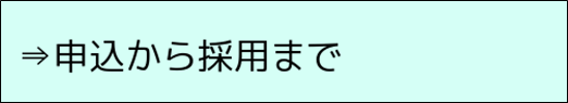 申込から採用まで