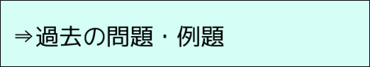 過去の問題例題