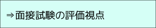 面接試験の評価視点