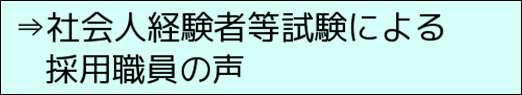 社会人経験者等試験による採用職員の