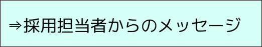 採用担当者からのメッセージ