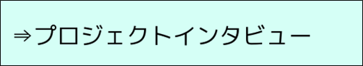 プロジェクトインタビュー