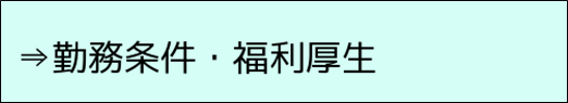 勤務条件・福利厚生