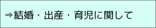 結婚・出産・育児に関して