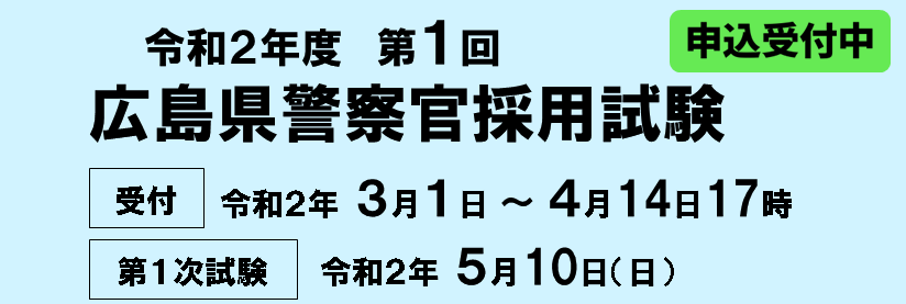 警察本部採用試験