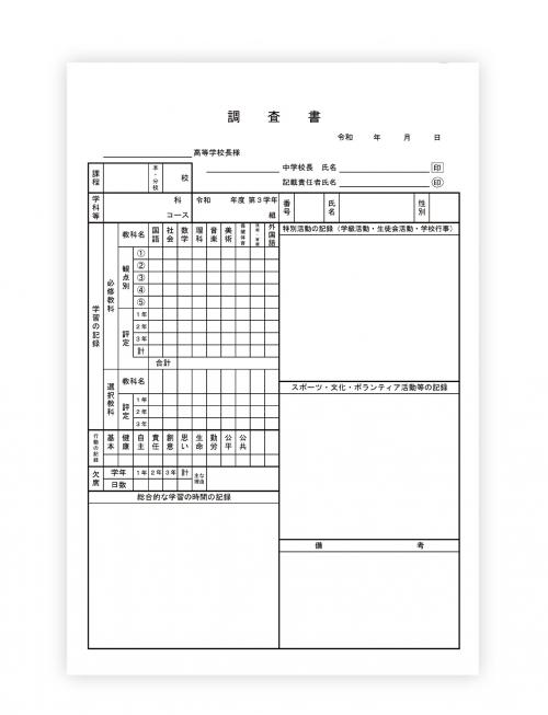 現在の調査書の画像