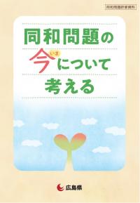 同和問題の今を考える　表紙