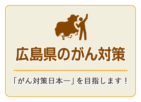 メインメニューの広島県のがん対策のリンクアイコンです