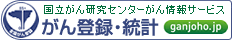 がん情報サービスがん登録・統計