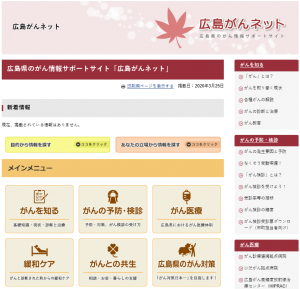 広島がんネットのトップページ