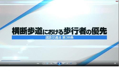 横断歩道における歩行者の優先