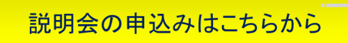 説明会の申込みボタン